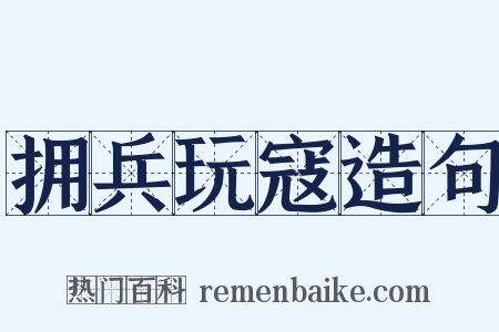 拥兵玩寇造句是什么意思的图片